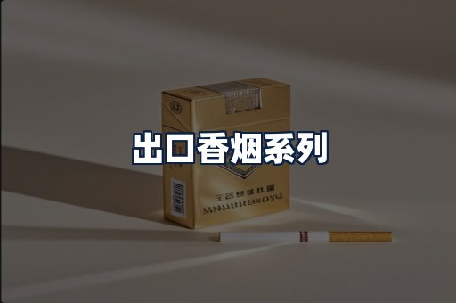 出口香烟